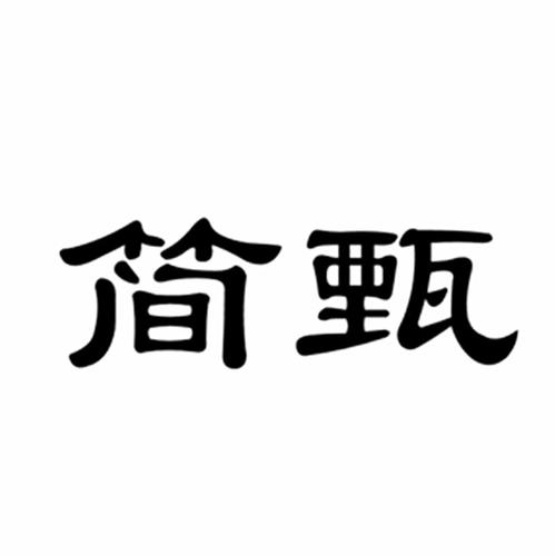简甄