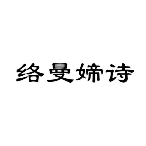 络曼媂诗