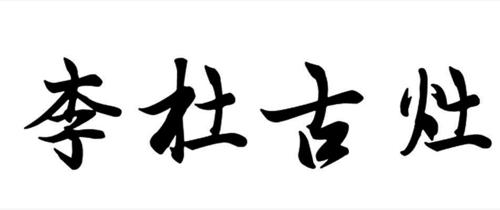 李杜古灶