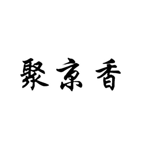 聚京香