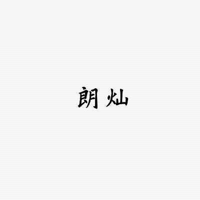 朗灿