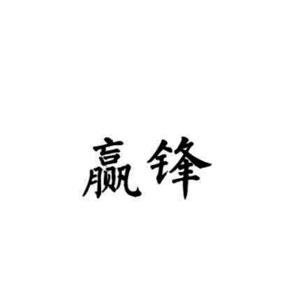 赢锋
