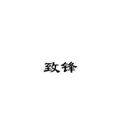 致锋