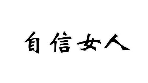 自信女人