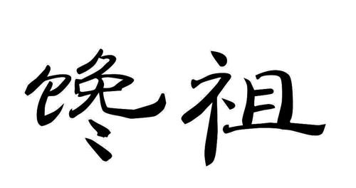 馋祖
