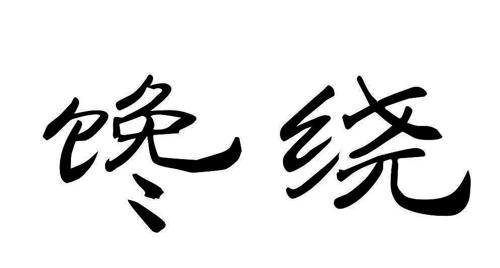 馋绕