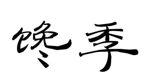 馋季