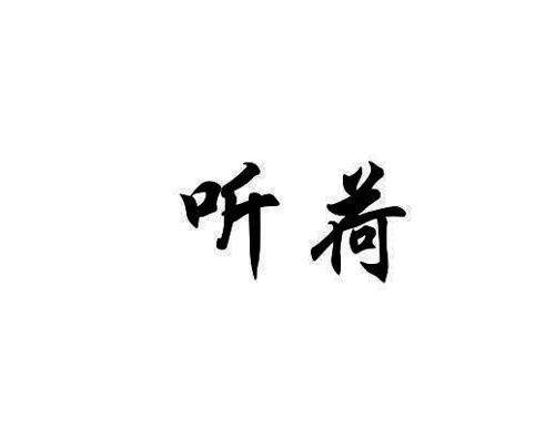 听荷