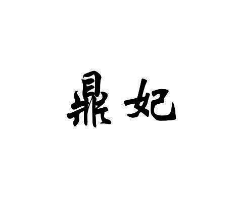 鼎妃