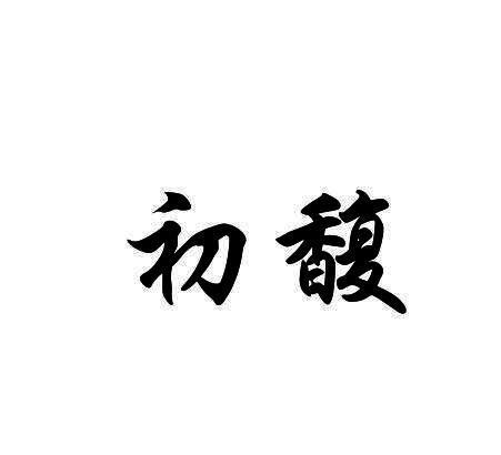 初馥