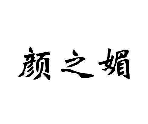 颜之媚