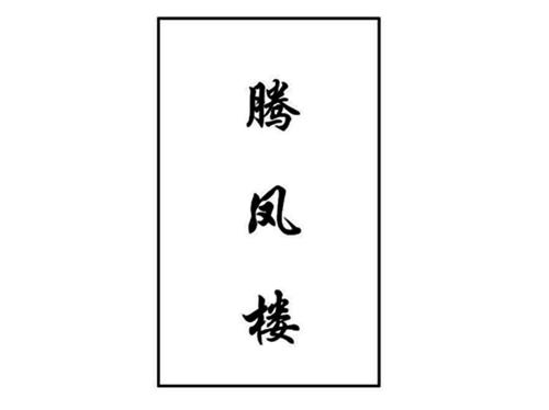 腾凤楼