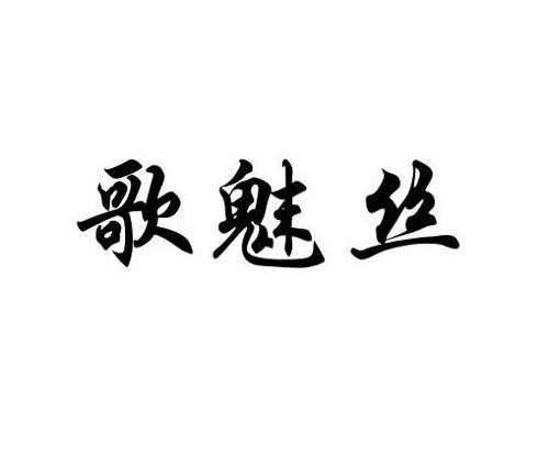 歌魅丝