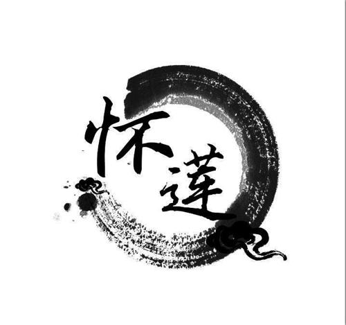 怀莲