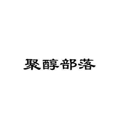 聚醇部落