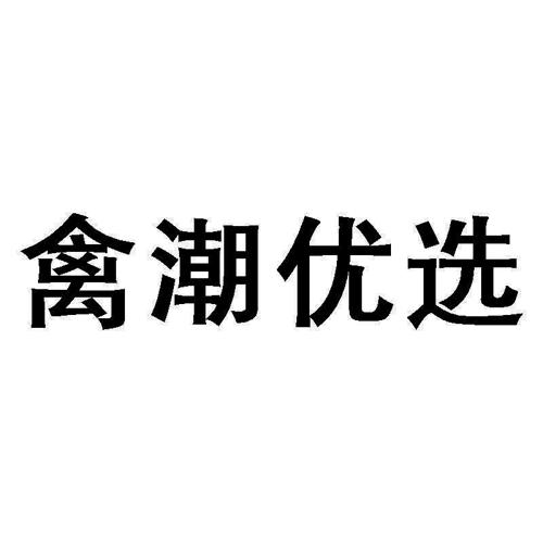 禽潮优选