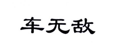 车无敌
