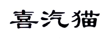 喜汽猫
