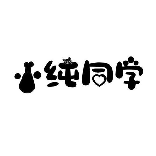 小纯同学