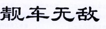 靓车无敌