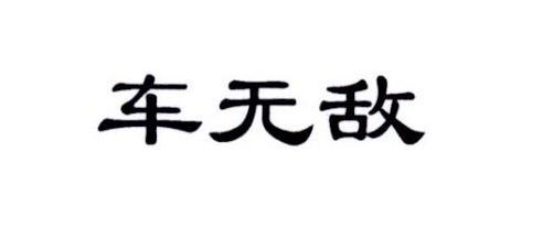 车无敌