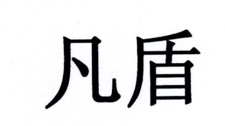 凡盾