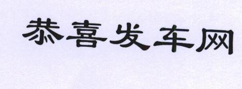 恭喜发车网