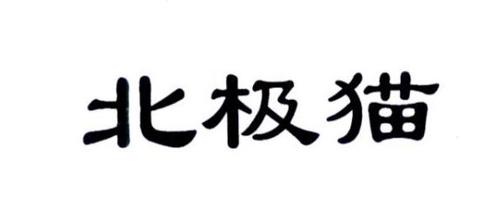 北极猫
