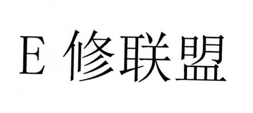 E 修联盟