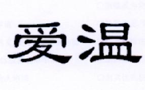 爱温