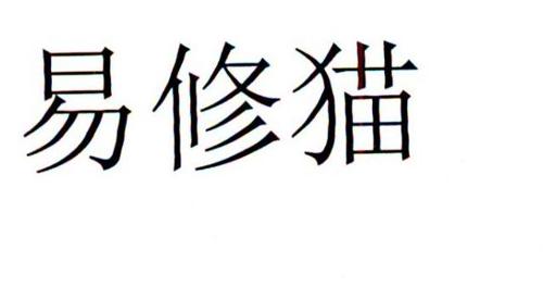 易修猫