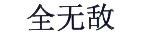 全无敌