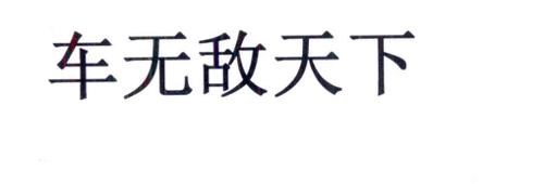 车无敌天下