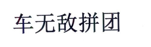 车无敌拼团