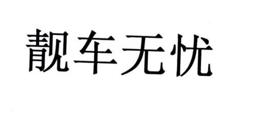 靓车无忧