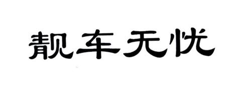 靓车无忧