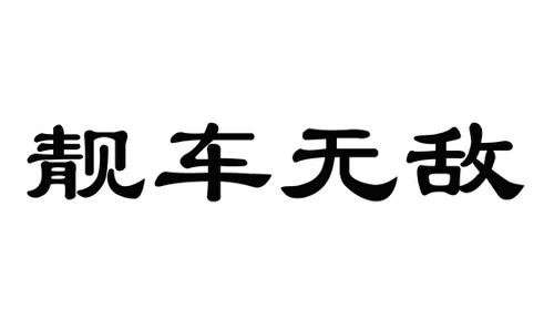靓车无敌