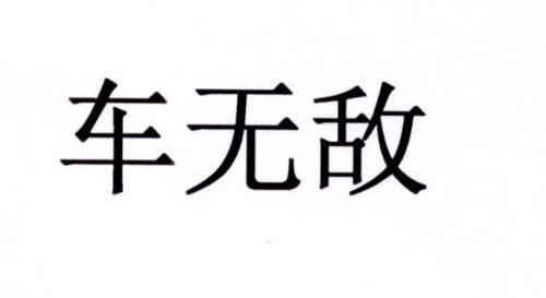 车无敌