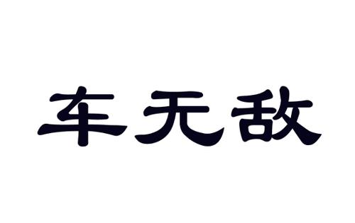 车无敌