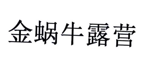 金蜗牛露营