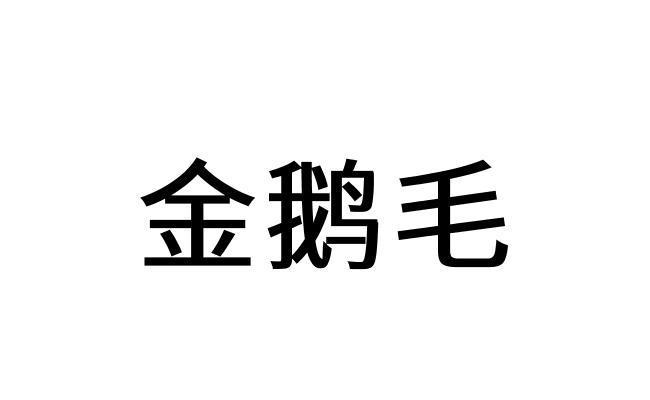 金鹅毛