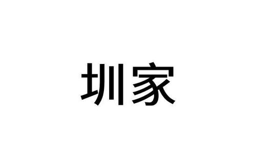 圳家