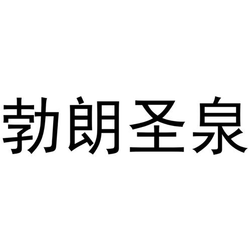 勃朗圣泉