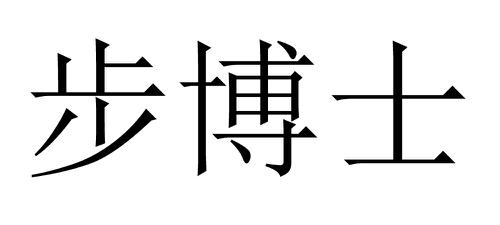 步博士
