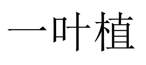 一叶植