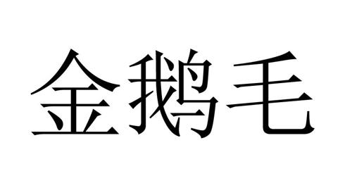 金鹅毛