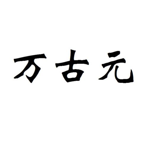万古元