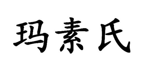 玛素氏