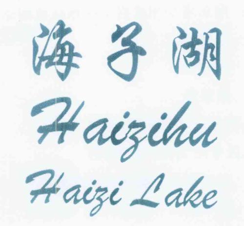 海子湖 HAIZI LAKE