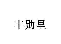 丰勋里